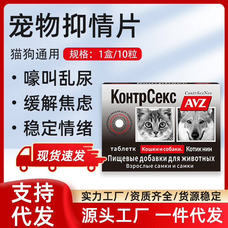 宠物抑情片现货代发 母猫狗情绪舒缓片公猫狗乱尿乱叫发情期专用