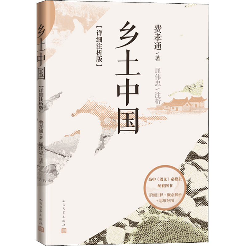 乡土中国(详细注析版) 散文 人民文学出版社
