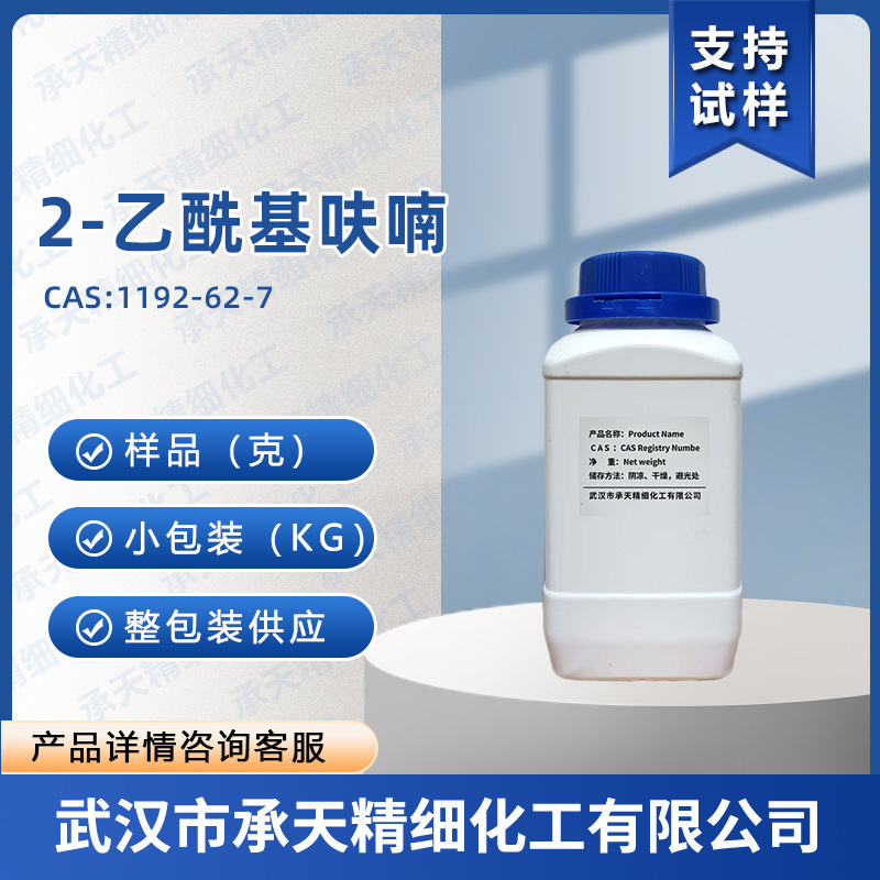 2-乙酰基呋喃 乙酰呋喃 1192-62-7 样品整包装供应 量大价优