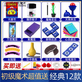 百变魔术道具大全套装学生简单易学变高级益智小玩具礼盒礼物盒装