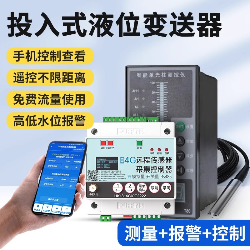 4G手机控制传感报警仪表无线水箱水位液位显示器消防远程水塔水池