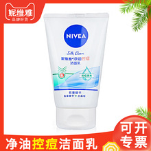 妮维雅净油控痘洁面乳100g深层清洁控油洗面奶洁面膏保湿滋润批发