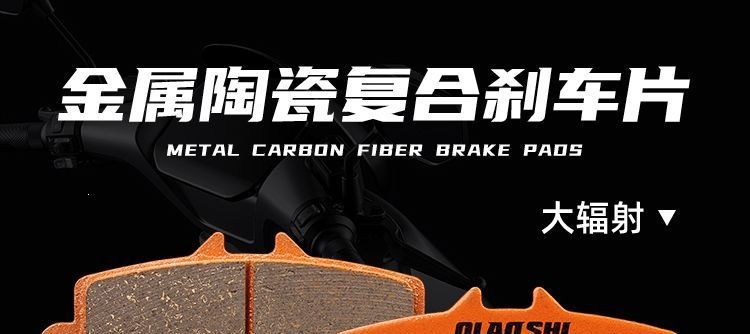 Brake pads, crab skin, large butterfly brake pads, radiation-resistant abalone, wear-resistant aircraft copper pads, high-temperature resistant, extra-large European sound