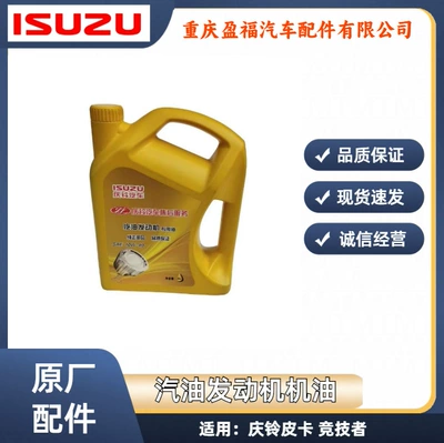 Qingling Isuzu Pickup Competitor Engine Oil Gasoline Special Lubricant Original Accessories (Gasoline Engine Oil) - 4l