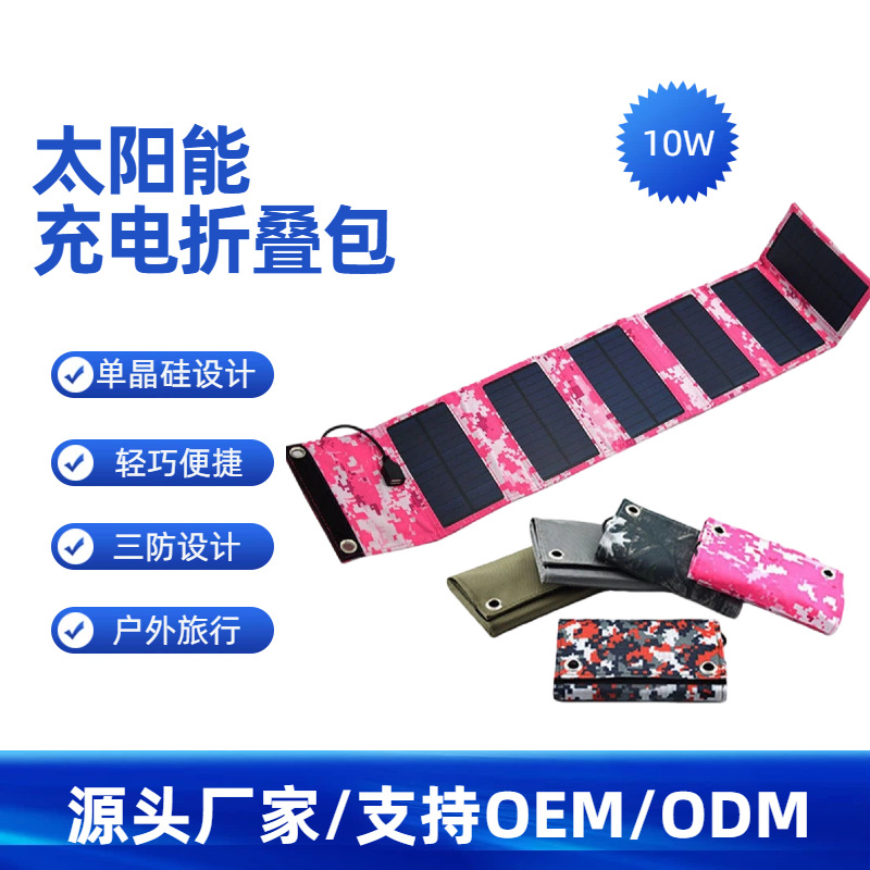 跨境10W太阳能折叠充电包手机USB电源充电便携式户外太阳能充电器