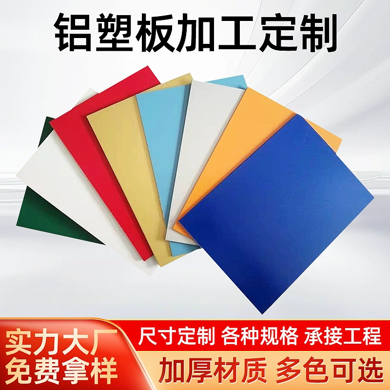 Различные алюминиево-пластиковые панели из общих материалов, хороших материалов и средних материалов. У нас есть собственная производственная мастерская. Мы можем отправить его в Вэйфан, Линьи и Циндао.