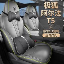 极狐阿尔法T5座套座椅套皮革专用坐垫汽车座垫四季座椅垫用品24款
