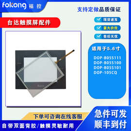 全新DOP-B05S111/B05S100/B05S101 DOP-105CQ触摸板保护膜液晶屏