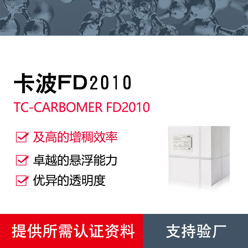 天赐卡波FD2010高效丙烯酸类增稠剂透明凝胶与乳液稳定剂