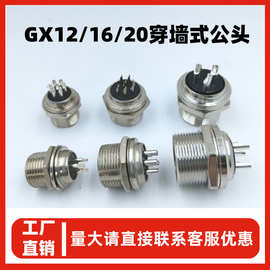 GX12/16/20系列穿墙式公头2-7芯 GX12穿墙式公座 4芯航空插头