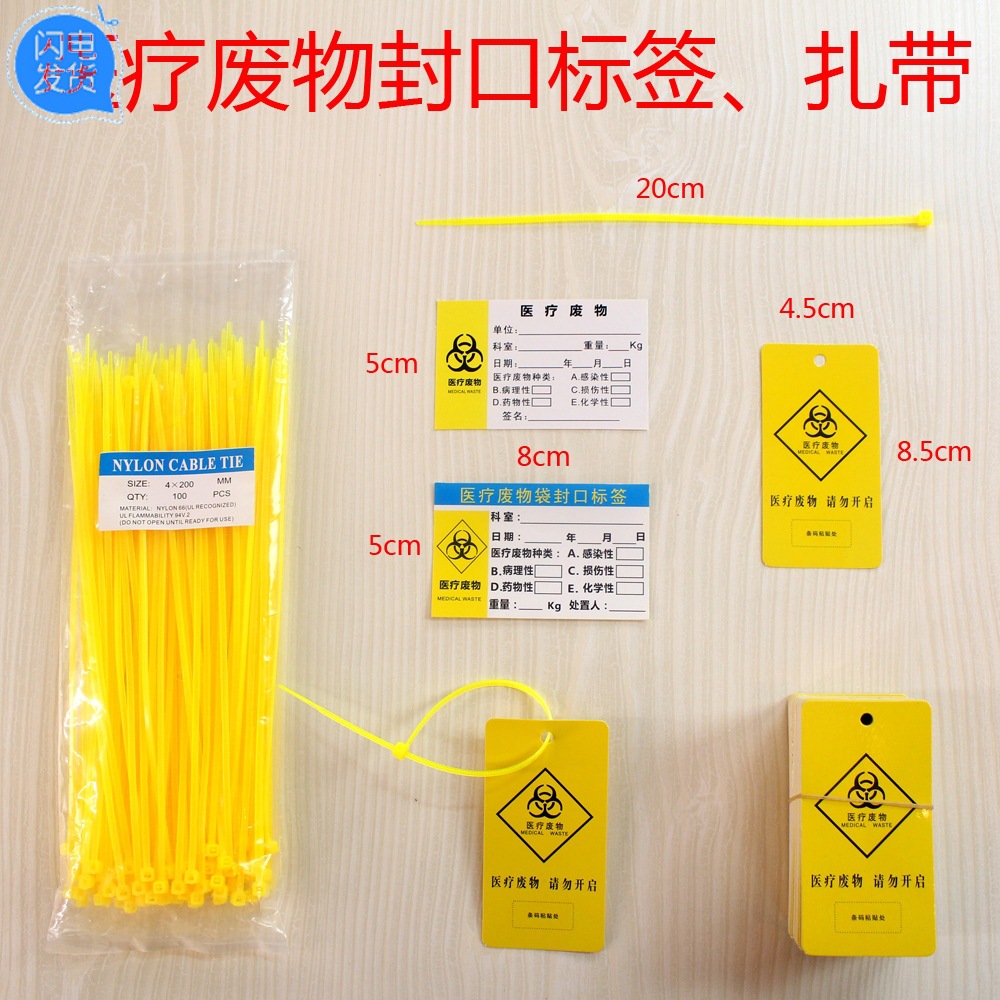 黄色塑料平口垃圾袋封口尼龙扎带医疗废物扎袋吊牌标签标识牌