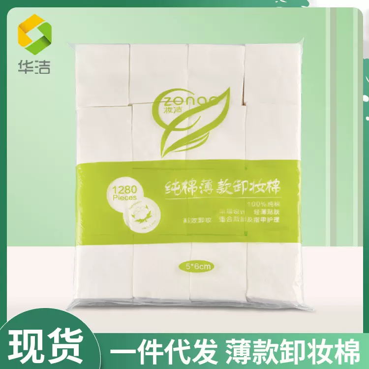 华洁薄款卸妆棉片批发 美容院化妆棉一次性美甲巾卸妆巾湿敷棉片