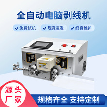 电缆电线裁线机全自动电脑剥线机多功能裁切机电动剥皮剪线机设备