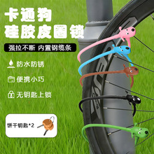 卡通狗自行车硅胶皮圈锁电动车摩托车电瓶车儿童通用便携式防盗锁