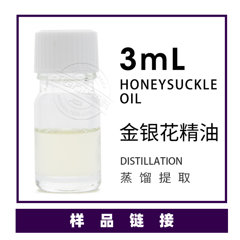 样品3ml/瓶 忍冬金银花精油小样供应 欢迎拿样甄别 看样订货