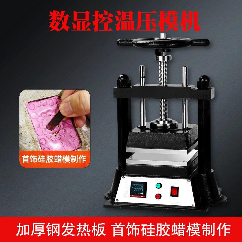 圆盘压模机圆柄压模机金银铜饰品制作胶模铸造设备首饰打金工具
