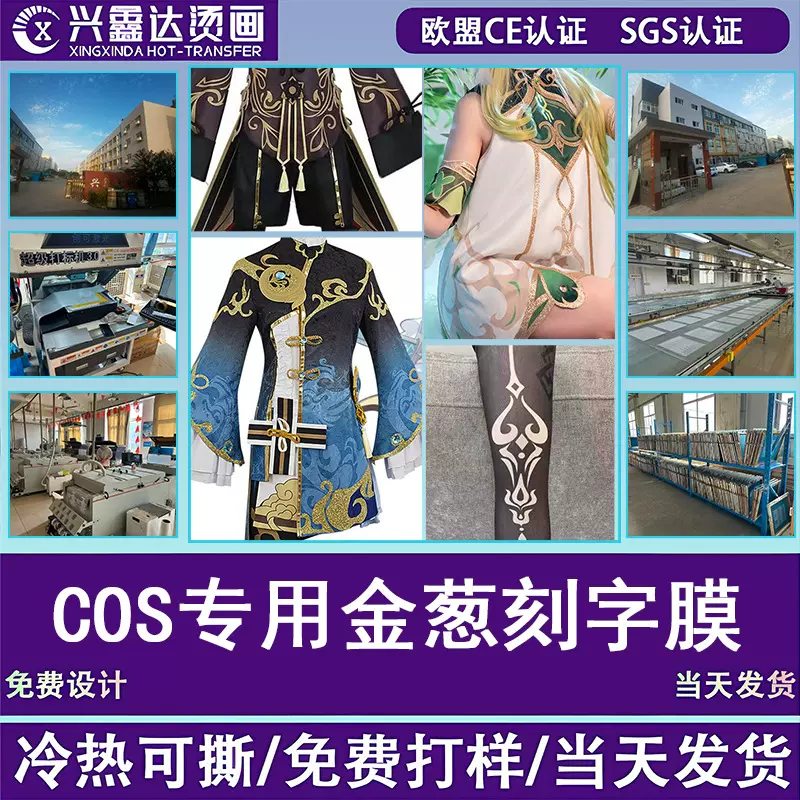 cospaly热转印专用金葱刻字膜烫画亮金各类材质免费打样当天出货