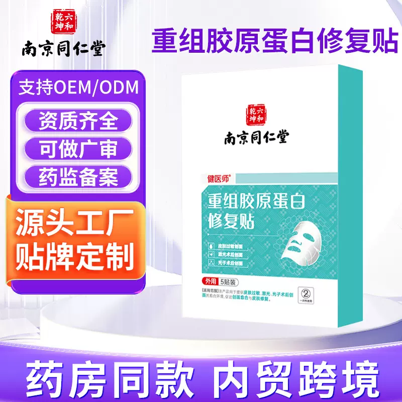 南京同仁堂重组胶原蛋白修复贴皮肤过敏激光术后修复医用级面膜