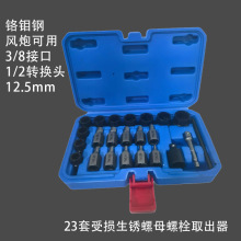 反牙套筒23件套汽修轮胎防盗受损拆卸螺母取出器扳手扳套筒扳手