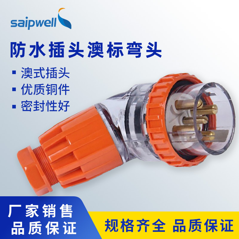 欧标56系列防水插头户外连接器配套澳标弯头电源线工业插头