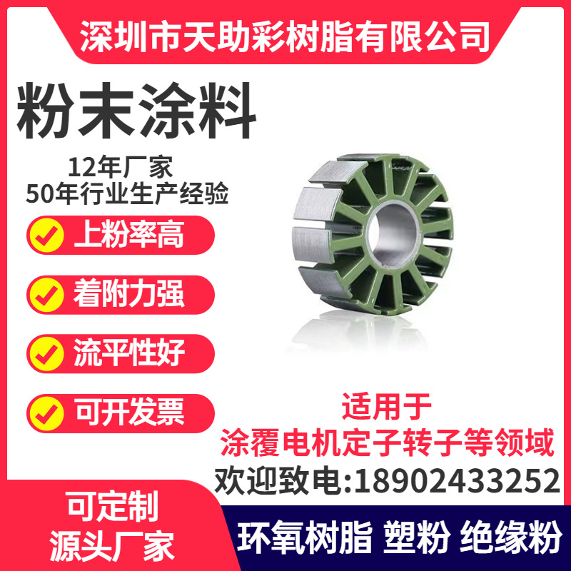 东莞南城区马达电子定子转子涂覆粉喷涂塑粉热固性粉末涂料树脂