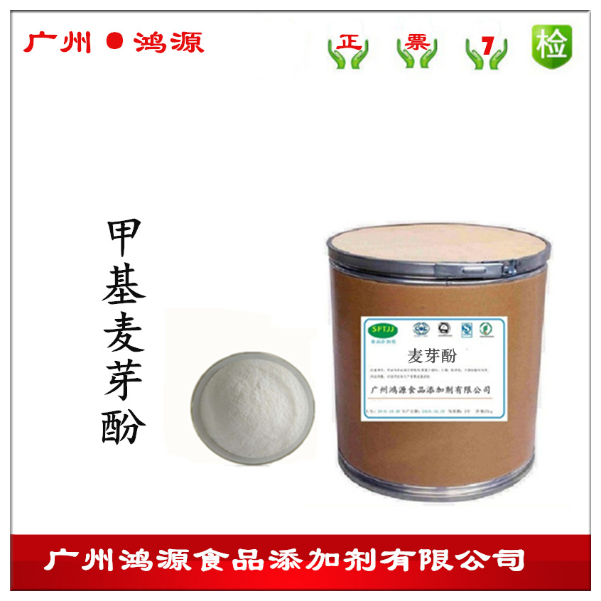 现货批发 食用增味剂 甲基麦芽酚 麦芽酚 香精香料 量大从优