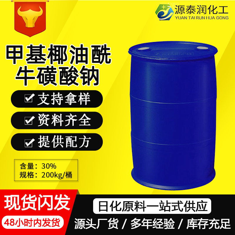 供应温和氨基酸洗面奶原料甲基椰油酰基牛磺酸钠MCT-30S