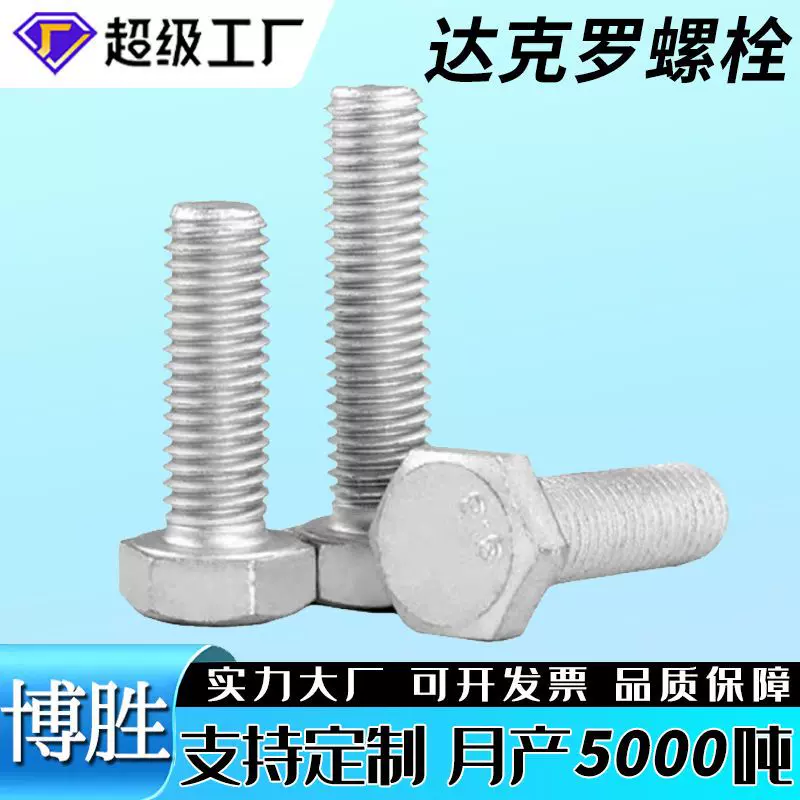 达克罗螺栓高强度锌铬涂层耐腐蚀 光伏畜牧m8m10外六角达克罗螺丝