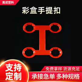 厂家批发双孔塑料提手可乐果汁双瓶手提扣彩盒通用手提卡扣