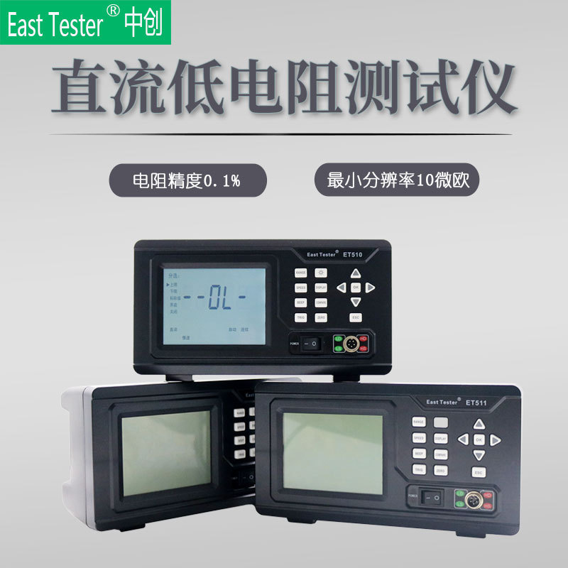 中创直流低电阻测试仪ET510数字毫欧表高精度小型台式微欧计ET513