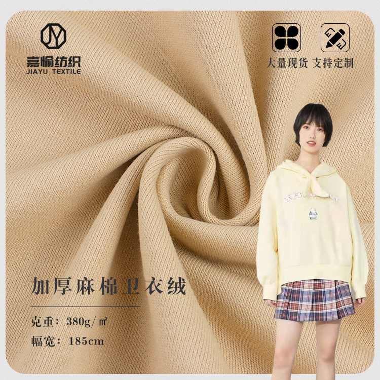 380加厚麻棉卫衣绒 潮牌针织卫衣布 秋冬保暖大卫衣抓毛面料批发