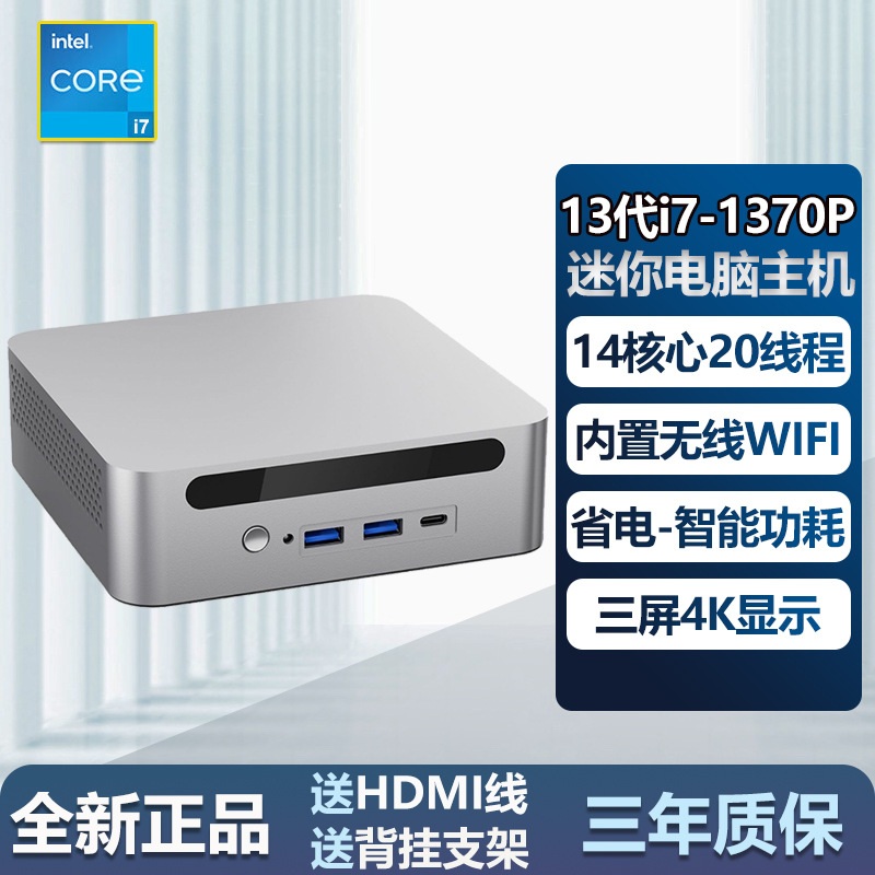 全新13代酷睿迷你主机i7-1370P ES版商用办公工控台式小型MIN电脑