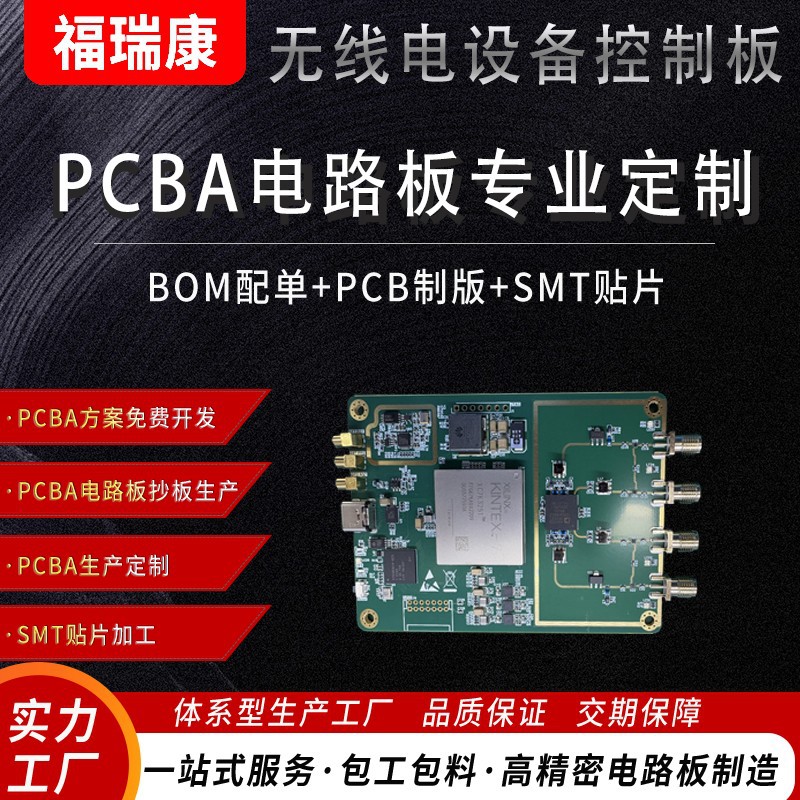 无线电设备PCBA主板方案开发抄板打样SMT贴片DIP后焊线路板