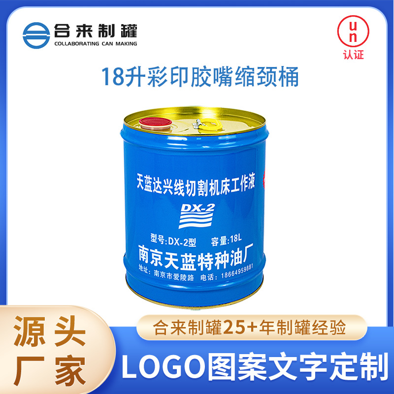 18升彩印胶嘴缩颈桶机油功能涂料马口铁包装铁罐批发厂家专业制罐