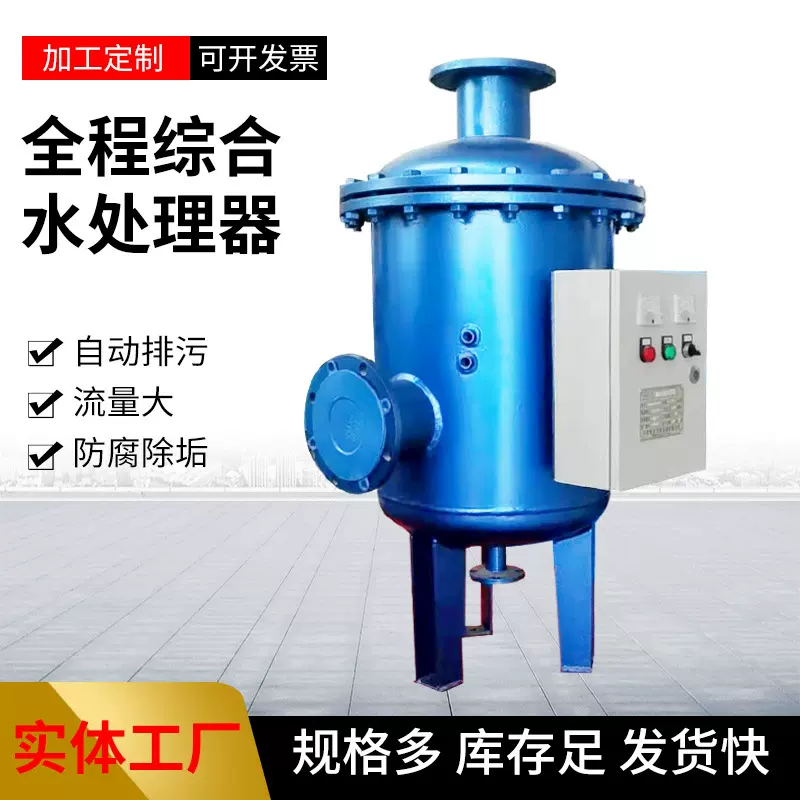 综合水处理器全程过滤器污水处理设备杂质过滤水处理器高效