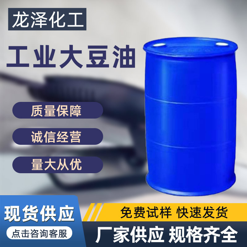 批发工业级环保PVC助剂工业大豆油 压路机用工业大豆油