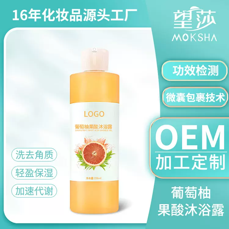 葡萄柚果酸沐浴露 洁净舒爽平滑鸡皮粗糙补水滋润沐浴露OEM加工