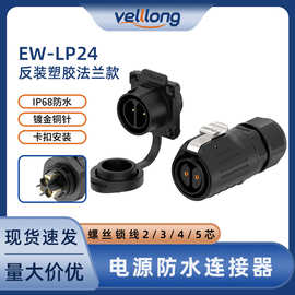 插拔式公母对插连接器EW-LP24反装锁线款2/3/4/5芯航空插头免焊接