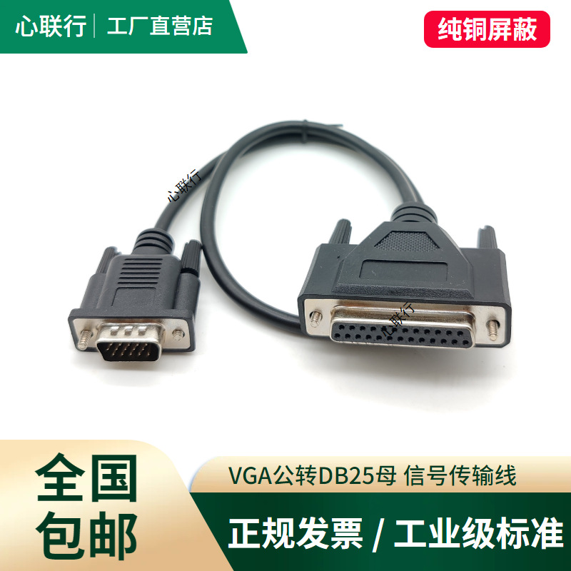 心联行 VGA转DB25连接线15针转25针串口并口电脑连接票据打印机