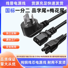 ��������һ�ֶ�÷��β+Ʒ��β 10A-C13+C5�Դ���~оһ�϶��^ac��