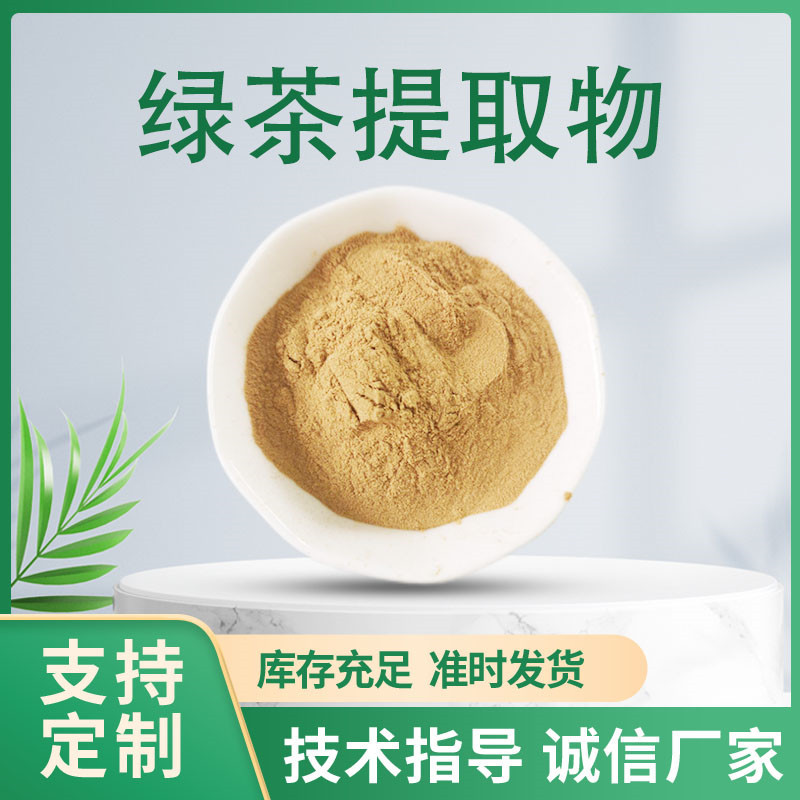 绿茶提取物 水溶性绿茶浓缩粉 含茶多酚 厂家现货批发 2kg起