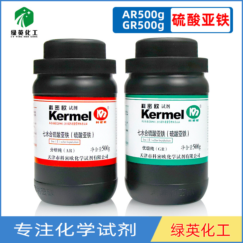天津科密欧 硫酸亚铁分析纯 AR500g GR500g  优级纯 化学试剂山东