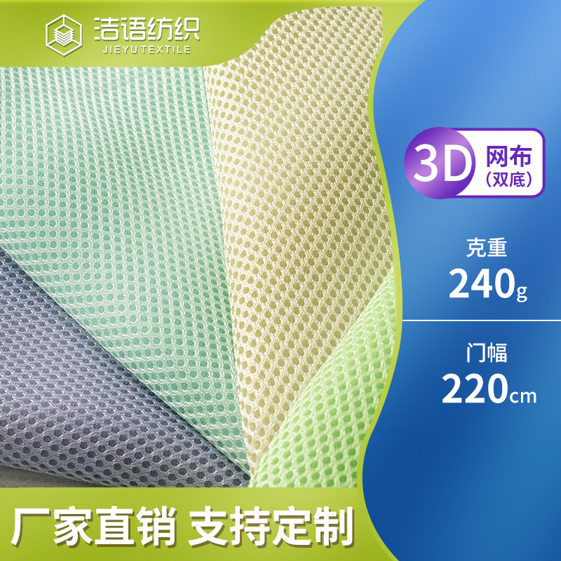 经编三明治网眼布3D网眼布透气坐垫办公椅鞋材箱包汽车座椅面料
