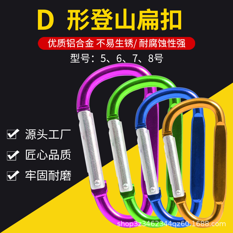 厂家供应铝合金彩色5号D型扁形登山扣主锁钢丝绳快挂扣户外爬山扣
