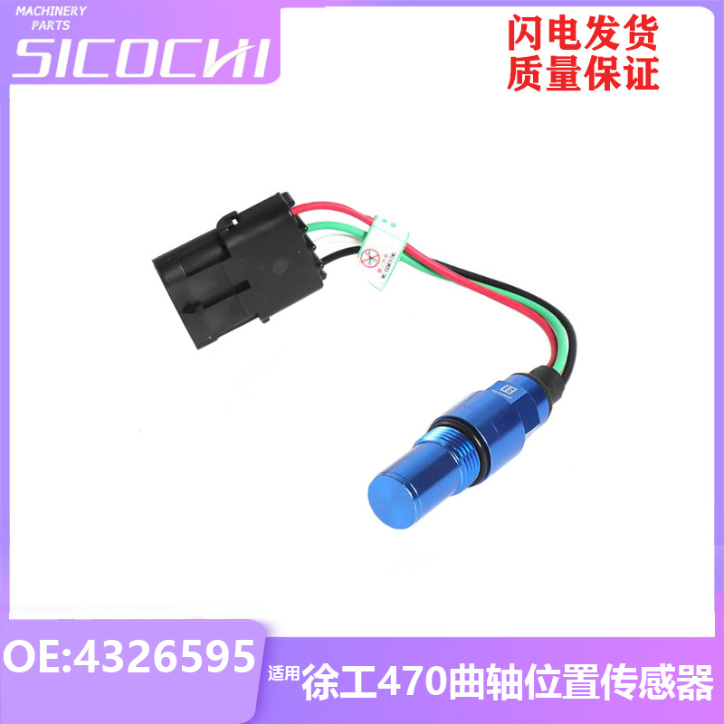 挖掘机配件适用徐工470曲轴位置传感器曲轴感应塞感应器4326595