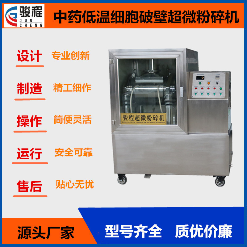 山东济南骏程厂家供应三七超细粉碎机中草药材低温超微打粉机设备