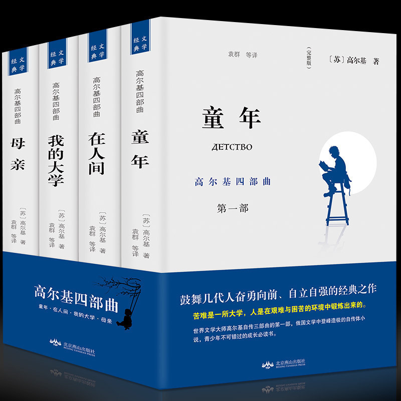 正版名著高尔基四部曲童年/在人间/我的大学/母亲全套正版原著4册