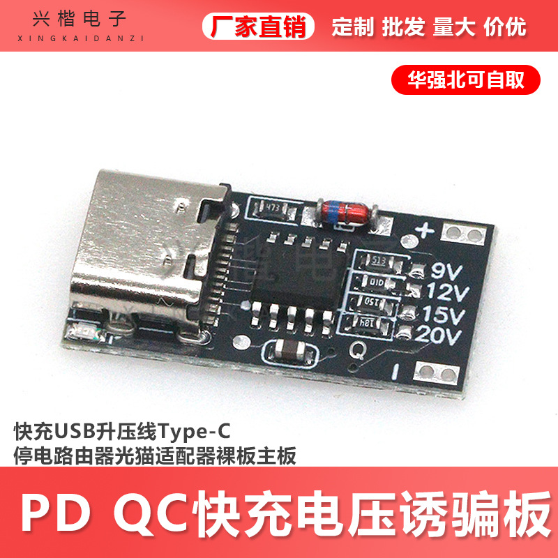PD QC诱骗器板快充USB升压线Type-C停电路由器光猫适配器裸板主板
