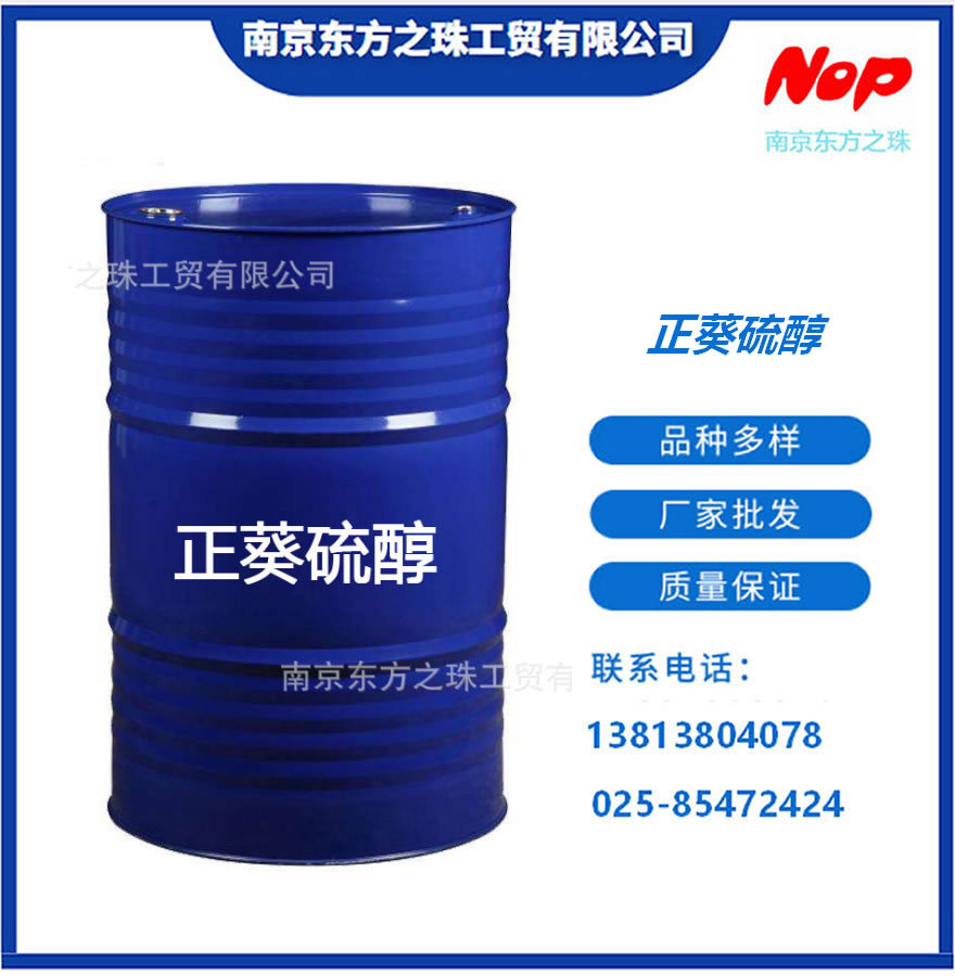 高纯度 正癸硫醇 1-癸硫醇 厂家现货供应 化工原料批发