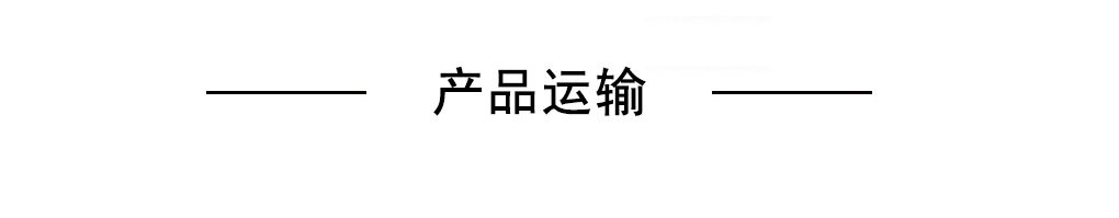 产品运输1